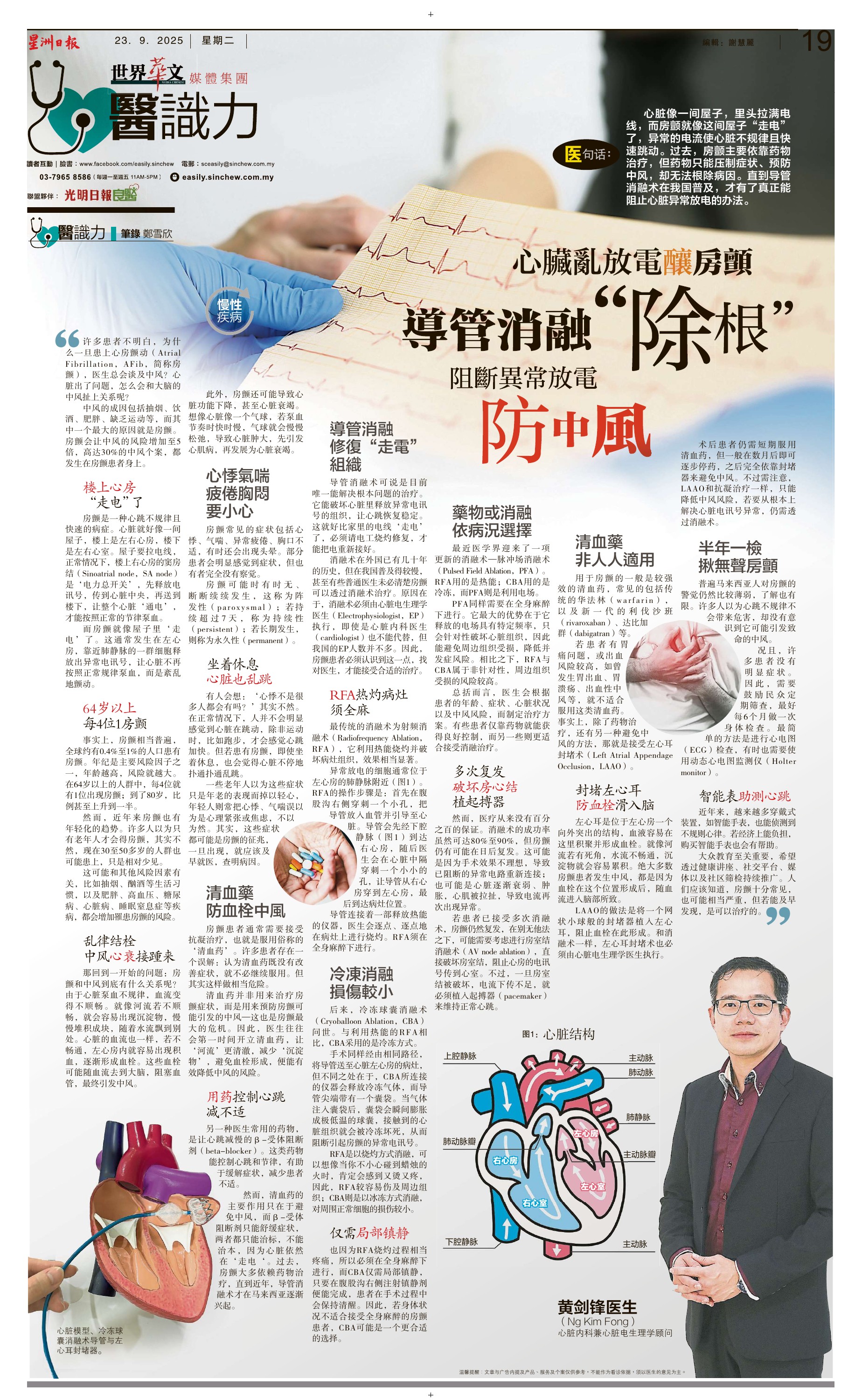 Full newspaper page of Dr Ng Kim Fong’s Sin Chew Daily feature on atrial fibrillation, dated 23 September 2025